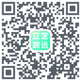 立定跳远 QRcode