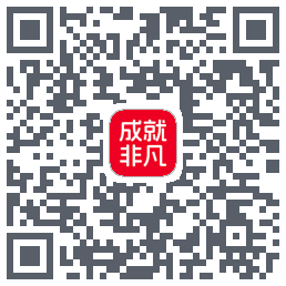 成就非凡的下載二維碼