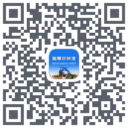 智慧钦州港 QRcode