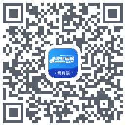 敬业运输司机端的下載二維碼