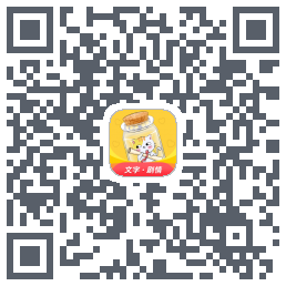 爱文漂流瓶的下載二維碼