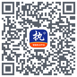 行政执法的下載二維碼