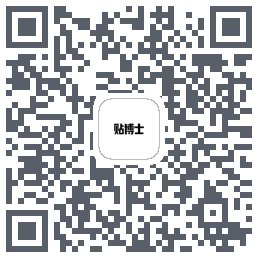贴博士的下載二維碼