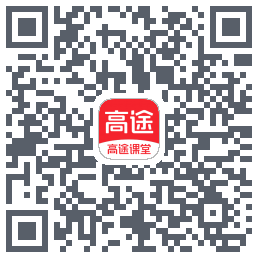 高途课堂 QRcode