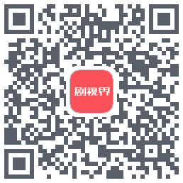 剧视界 QR-код для загрузки
