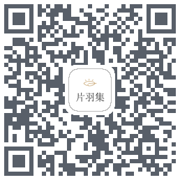 片羽集的下載二維碼