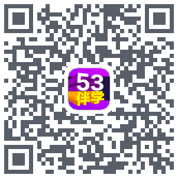 53伴学的下載二維碼