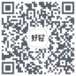 好轻的下载二维码