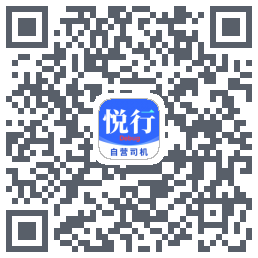 悦行车主 QR-код для загрузки