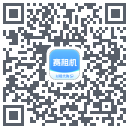 赛租机的下載二維碼