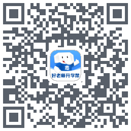 好老师升学帮的下載二維碼