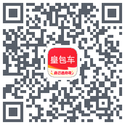 皇包车旅行的下载二维码