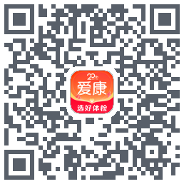 爱康约体检查报告的下載二維碼