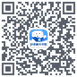 好老师升学帮kod QR do pobrania