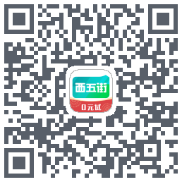 西五街的下载二维码