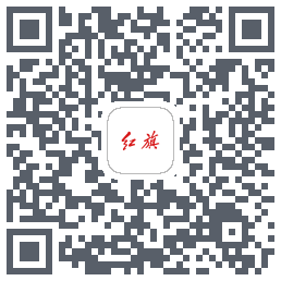 红旗智联的下載二維碼