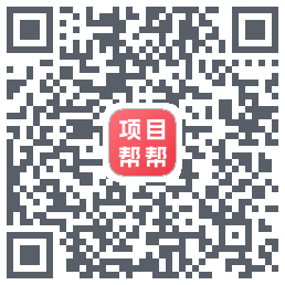 项目帮帮的下載二維碼