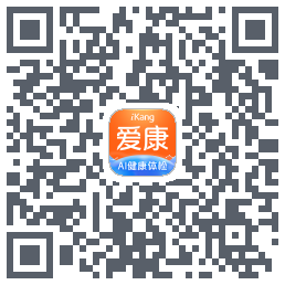 爱康约体检查报告的下載二維碼