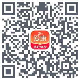 爱康约体检查报告的下載二維碼
