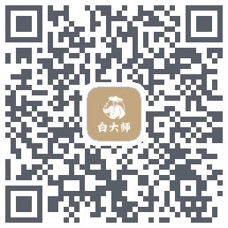 白大师的下載二維碼