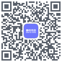 善悦传奇的下載二維碼