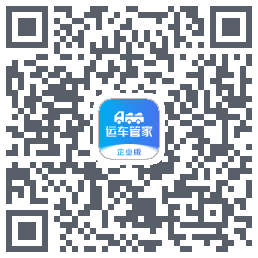 运车管家企业版 QRcode