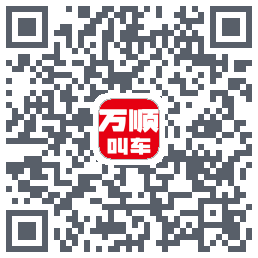 万顺叫车 QRcode