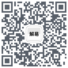 解卦易经的下載二維碼