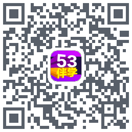 53伴学的下載二維碼