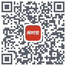 闲时空 QRcode