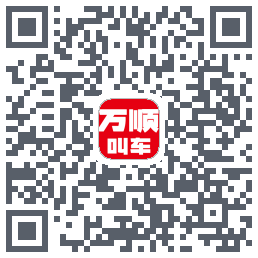 万顺叫车 QRcode