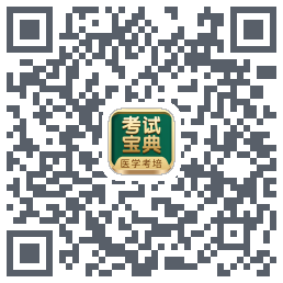 考试宝典的下载二维码