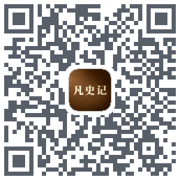 凡史记的下載二維碼