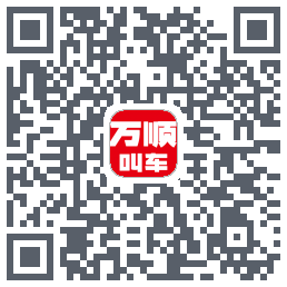 万顺叫车 QRcode