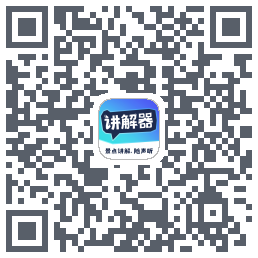 讲解器 QRcode