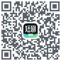 麦萌短剧的下載二維碼