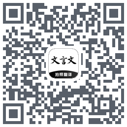 文言文翻译助手的下載二維碼