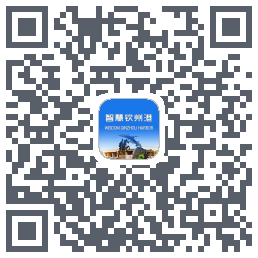 智慧钦州港 QRcode