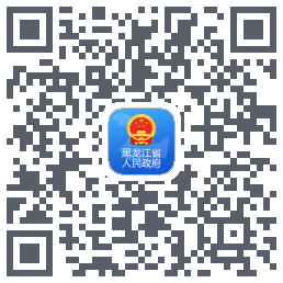 黑龙江省政府的下載二維碼
