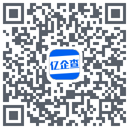 亿企查的下載二維碼