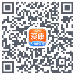 爱康-约体检查报告的下載二維碼
