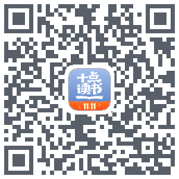十点读书-Debug QR-код для загрузки
