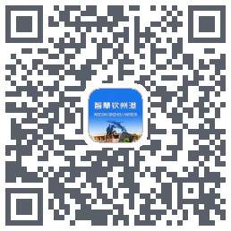 智慧钦州港的下載二維碼