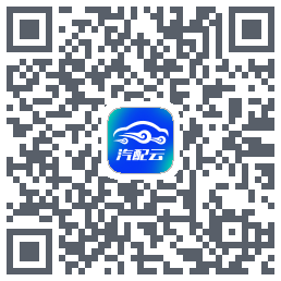 汽配云助手的下载二维码