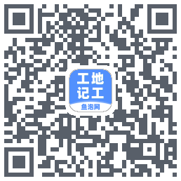 工地记工的下載二維碼
