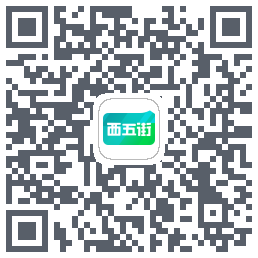 西五街的下載二維碼