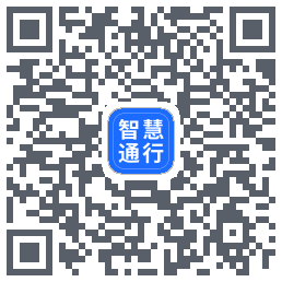 智慧通行 QR-код для загрузки