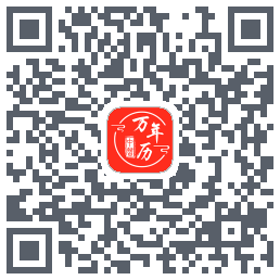 中智万年历的下載二維碼