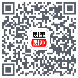 剧里剧外的下載二維碼
