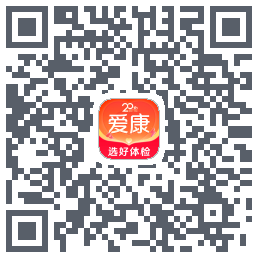 爱康约体检查报告的下载二维码